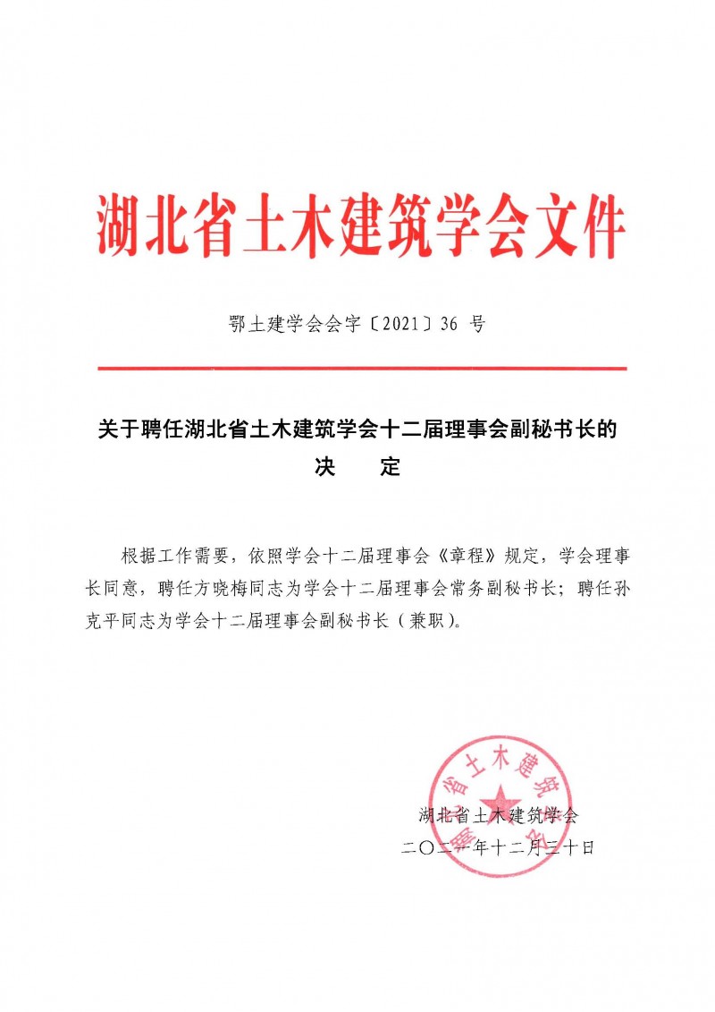 关于聘任湖北省土木建筑学会十二届理事会副秘书长的决定