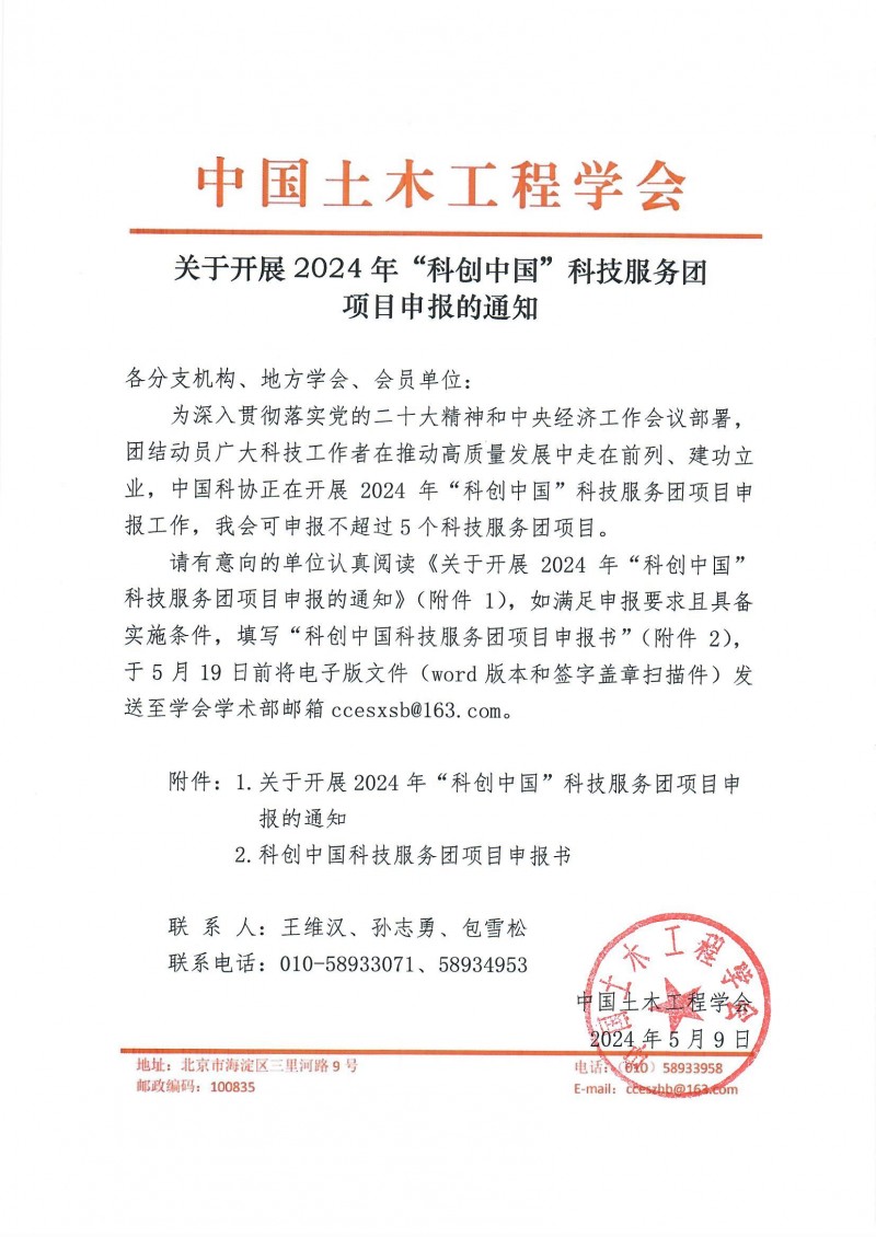 关于开展2024年“科创中国”科技服务团项目申报的通知