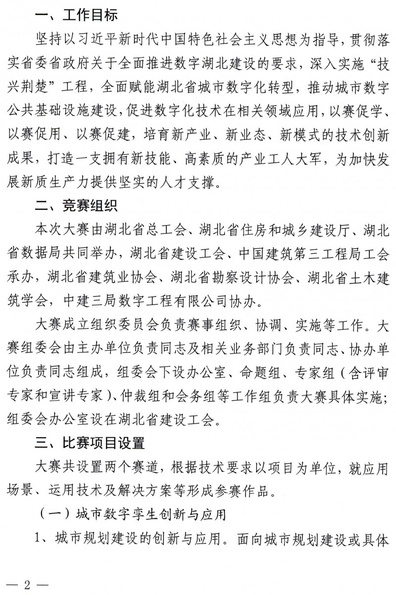 关于举办2024年湖北省职工数字孪生技术应用技能大赛的通知_页面_2