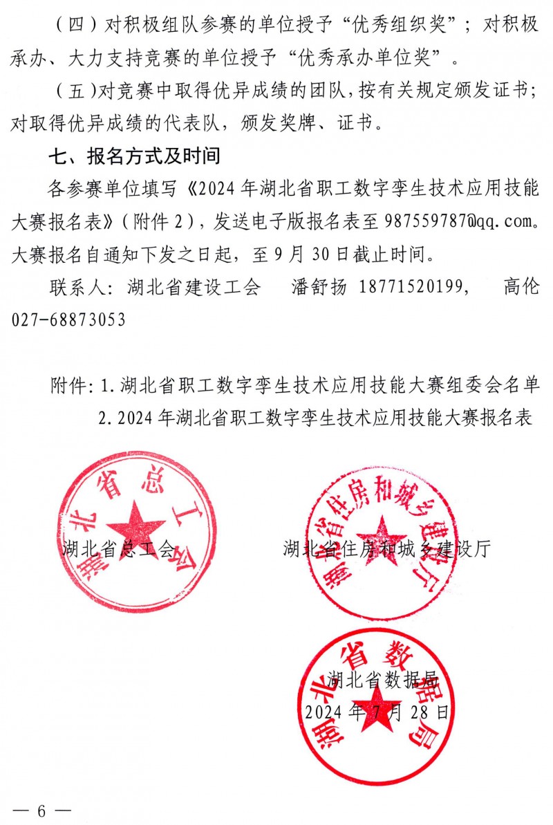 关于举办2024年湖北省职工数字孪生技术应用技能大赛的通知_页面_6