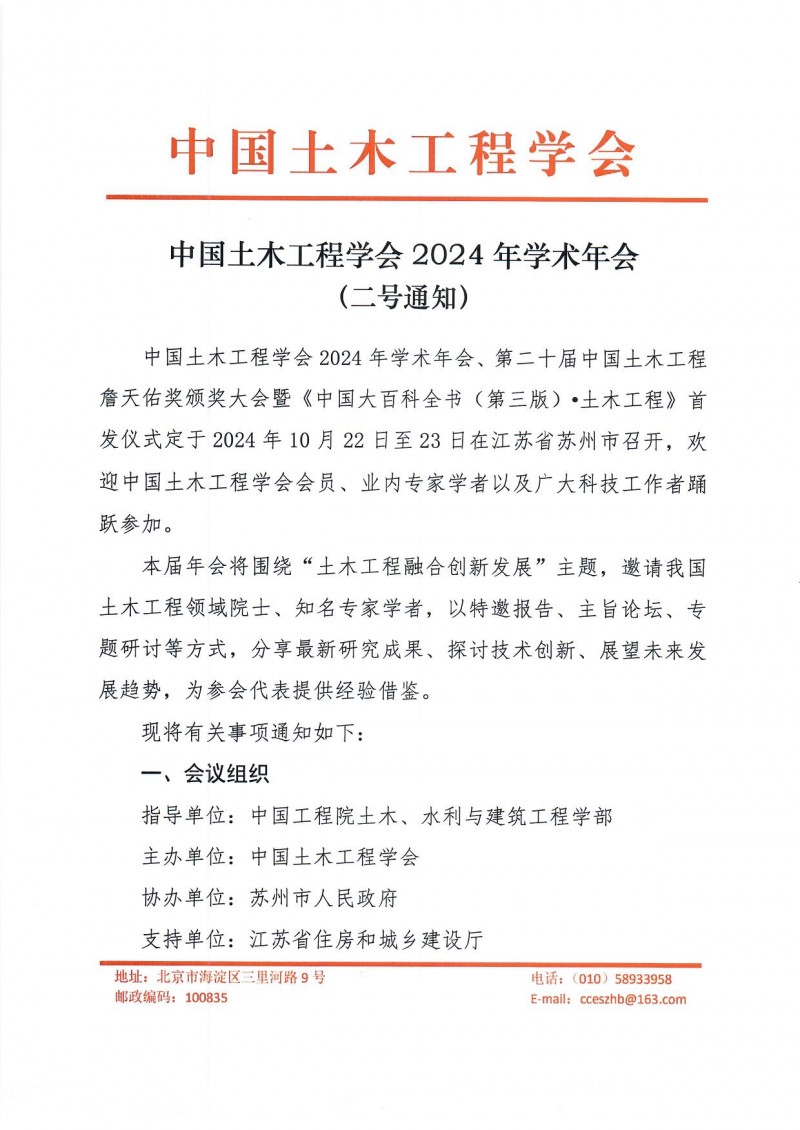 附件1：中国土木工程学会2024年学术年会二号通知(1)_页面_1