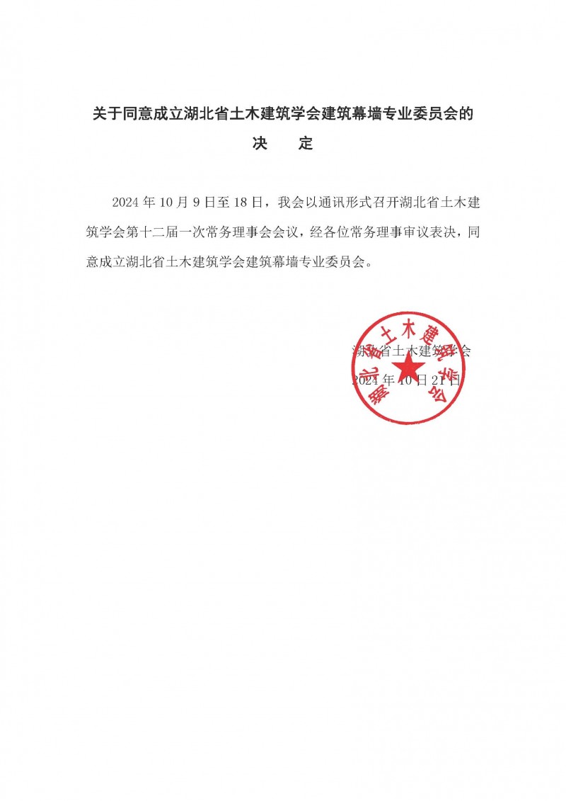 关于同意成立湖北省土木建筑学会建筑幕墙专业委员会的决    定