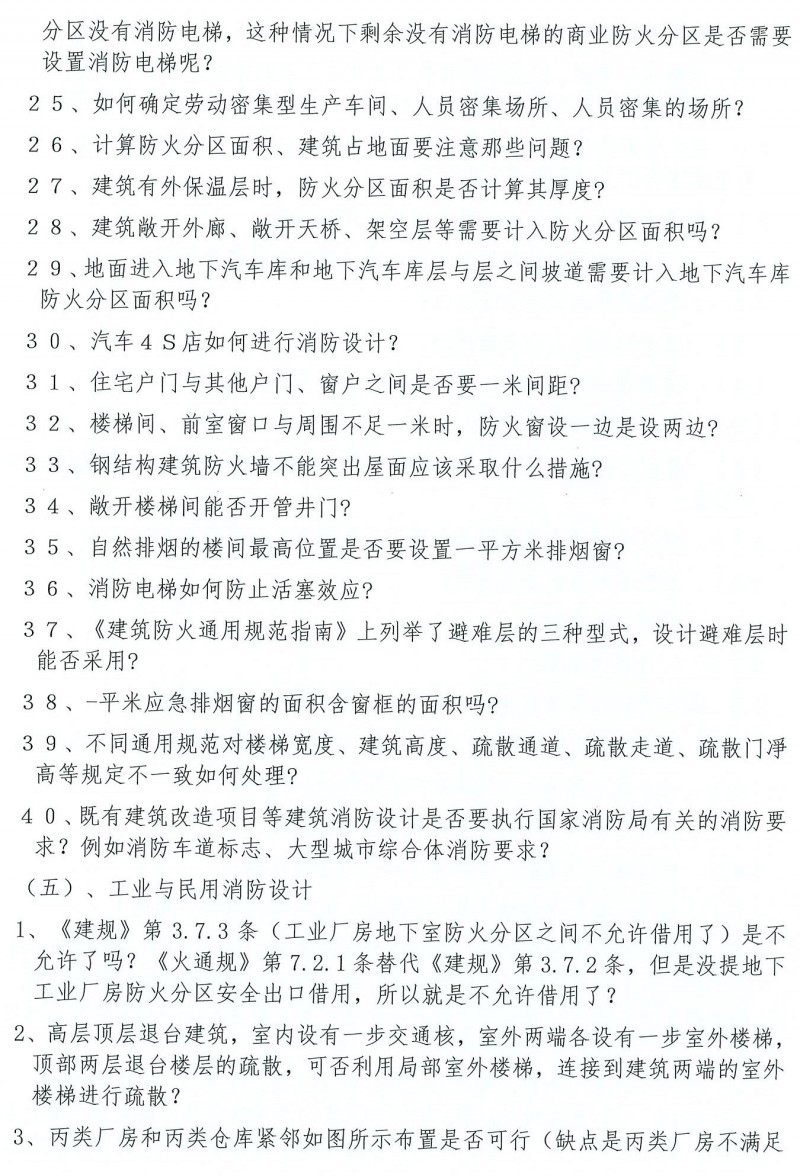 关于举办“新《建规》《车规》局部修订条文及《通规》实施后工业与民用消防设计执行中常见疑难问题高研班”的通知(1)_页面_4