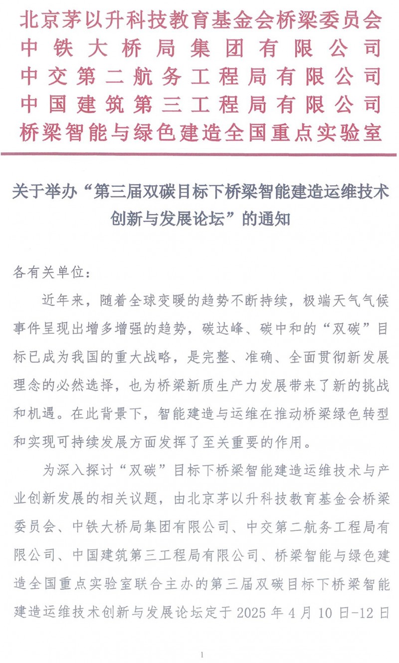 关于举办“第三届双碳目标下桥梁智能建造运维技术创新与发展论坛”的通知（局科技部版）(1)_页面_1