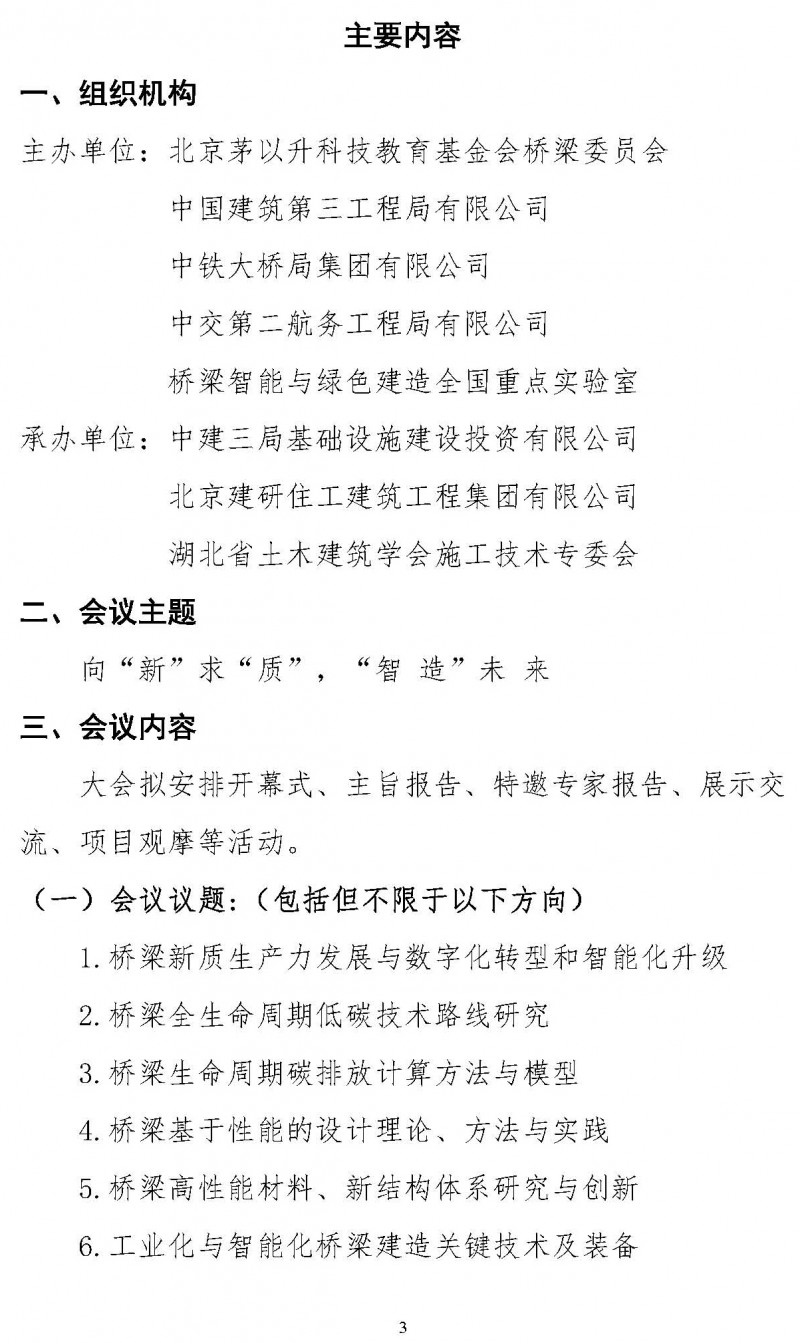 关于举办“第三届双碳目标下桥梁智能建造运维技术创新与发展论坛”的通知（局科技部版）(1)_页面_3