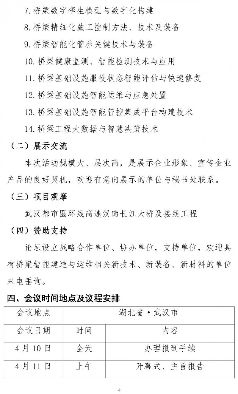 关于举办“第三届双碳目标下桥梁智能建造运维技术创新与发展论坛”的通知（局科技部版）(1)_页面_4