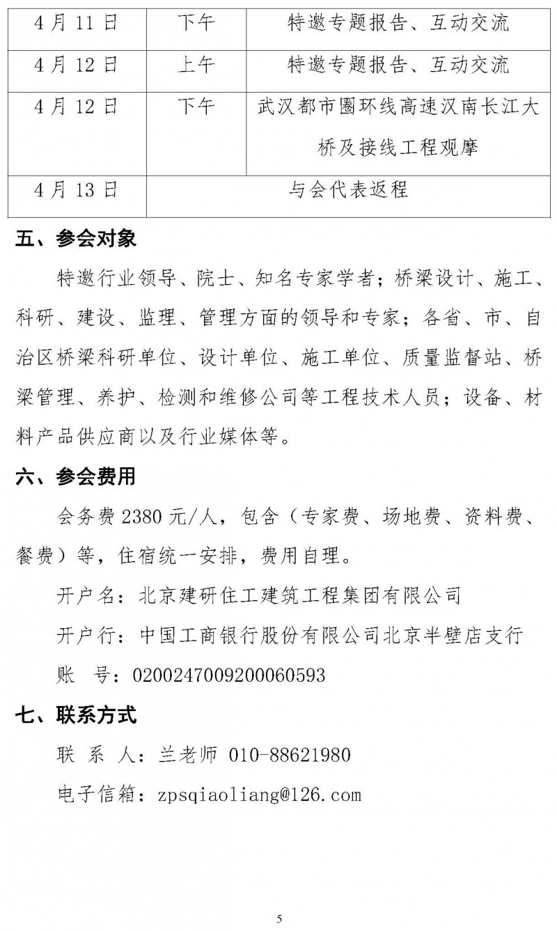 关于举办“第三届双碳目标下桥梁智能建造运维技术创新与发展论坛”的通知（局科技部版）(1)_页面_5