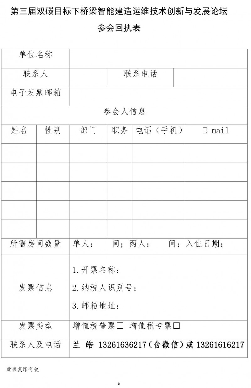 关于举办“第三届双碳目标下桥梁智能建造运维技术创新与发展论坛”的通知（局科技部版）(1)_页面_6